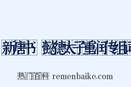 新唐书·懿德太子重润传组词是什么意思的图片